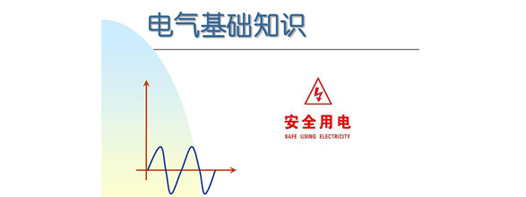 在當(dāng)今社會，電力作為日常生活和工作中不可或缺的能源，扮演著越來越重要的角色。為了更好地利用電力資源，了解電氣知識成為了越來越多人的需求。在電氣領(lǐng)域，有很多實用的知識，這些知識對于從事電氣工作的人來說是非常重要的。能曼電氣小編精心給大家整理了100個實用的電氣知識，希望能夠幫助大家更好地掌握電氣知識。今天能曼就先分享50個電氣知識點：
